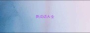 弊成语大全