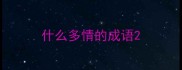 什么多情的成语