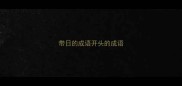 带日的成语开头的成语