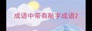 成语中带有敲字成语