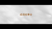 成语故事会