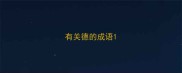 有关德的成语