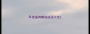 早成语有哪些成语大全