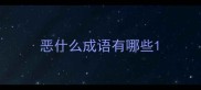 恶什么成语有哪些