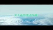 关于给的成语故事
