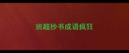 班超抄书成语疯狂
