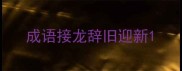 成语接龙辞旧迎新