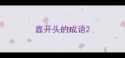 鑫开头的成语
