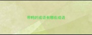 带鸭的成语有哪些成语