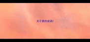 关于登的成语