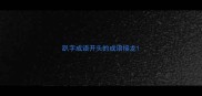 趴字成语开头的成语接龙