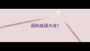 语的成语大全