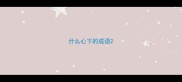 什么心下的成语