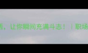 10个形容顽强的成语让你瞬间充满斗志职场学习生活逆袭必备