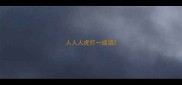 人人人虎打一成语
