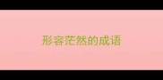 形容茫然的成语