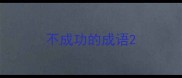 不成功的成语
