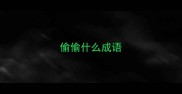 偷偷什么成语