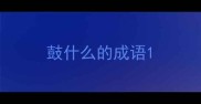 鼓什么的成语