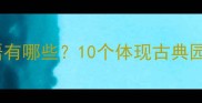 亭台楼阁相关的成语有哪些10个体现古典园林意境的雅致表达