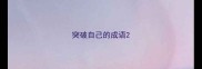 突破自己的成语