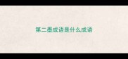 第二墨成语是什么成语