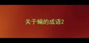 关于蝙的成语