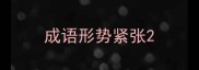 成语形势紧张