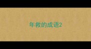 年救的成语