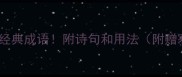 寒食节必知的10个经典成语附诗句和用法附赠寒食节诗词模板