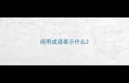 闹用成语表示什么