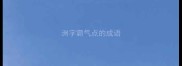 洲字霸气点的成语