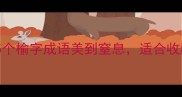 榆柳荫后檐这5个榆字成语美到窒息适合收藏的诗词冷知识