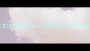纪念祖宗的成语盘点与传统文化中的宗族传承智慧