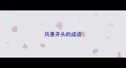 风景开头的成语
