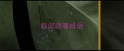 轶闻趣事成语