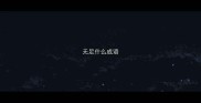 无足什么成语