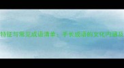 手长体貌特征与常见成语清单手长成语的文化内涵及现代应用