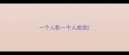 一个人影一个人成语