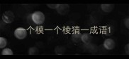 一个模一个棱猜一成语
