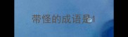 带怪的成语是