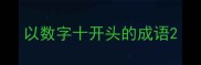 以数字十开头的成语