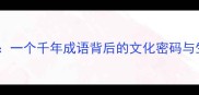 竹报平安一个千年成语背后的文化密码与生活智慧