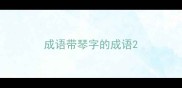 成语带琴字的成语