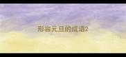 形容元旦的成语