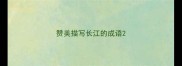 赞美描写长江的成语