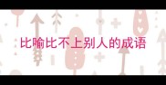 比喻比不上别人的成语