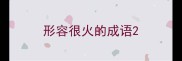 形容很火的成语