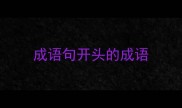 成语句开头的成语