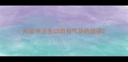 形容书法生动而有气势的成语